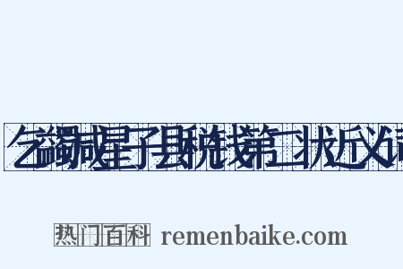 乞蠲减星子县税钱第二状近义词是什么意思的图片